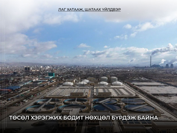 “Лаг хатааж, шатаах үйлдвэр” төслийн техник, санхүү, хууль эрх зүйн нарийвчилсан судалгааг хийж байна